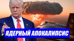 Вот это поворот...Трамп может ударить по Ирану ядерным оружием. Последние новости США Иран.