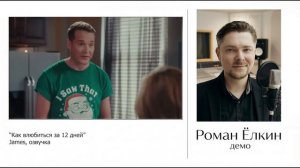 ЁЛКИН РОМАН - демо работ Влюбиться за 12 ДНЕЙ