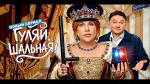 Гуляй, шальная (2026) 4,5 серия обзор