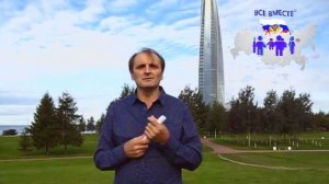 Видеобращение к Президенту России по одобрению проекта Все вместе.