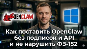 Как установить OpenClaw бесплатно локально без API: внедрение ИИ в бизнес, без утечки данных
