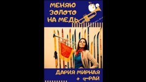 Меняю золото на медь! - Дария Мирная и q-РАЙ