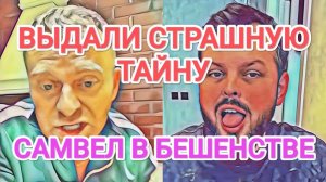 Обзор - Самвел Адамян ВЫДАЛИ CTPAШHУЮ TAЙHУ САМВЕЛА. ОН В БЕШЕHCTBE