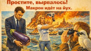 Простите, вырвалось! №371| Макрона послали нахер, Израиль угрожает, горящие танкеры и стонущий Трамп
