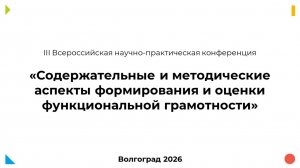 III Всероссийская н.п. конференция «Содержательные и методические аспекты формирования и оценки ФГ»
