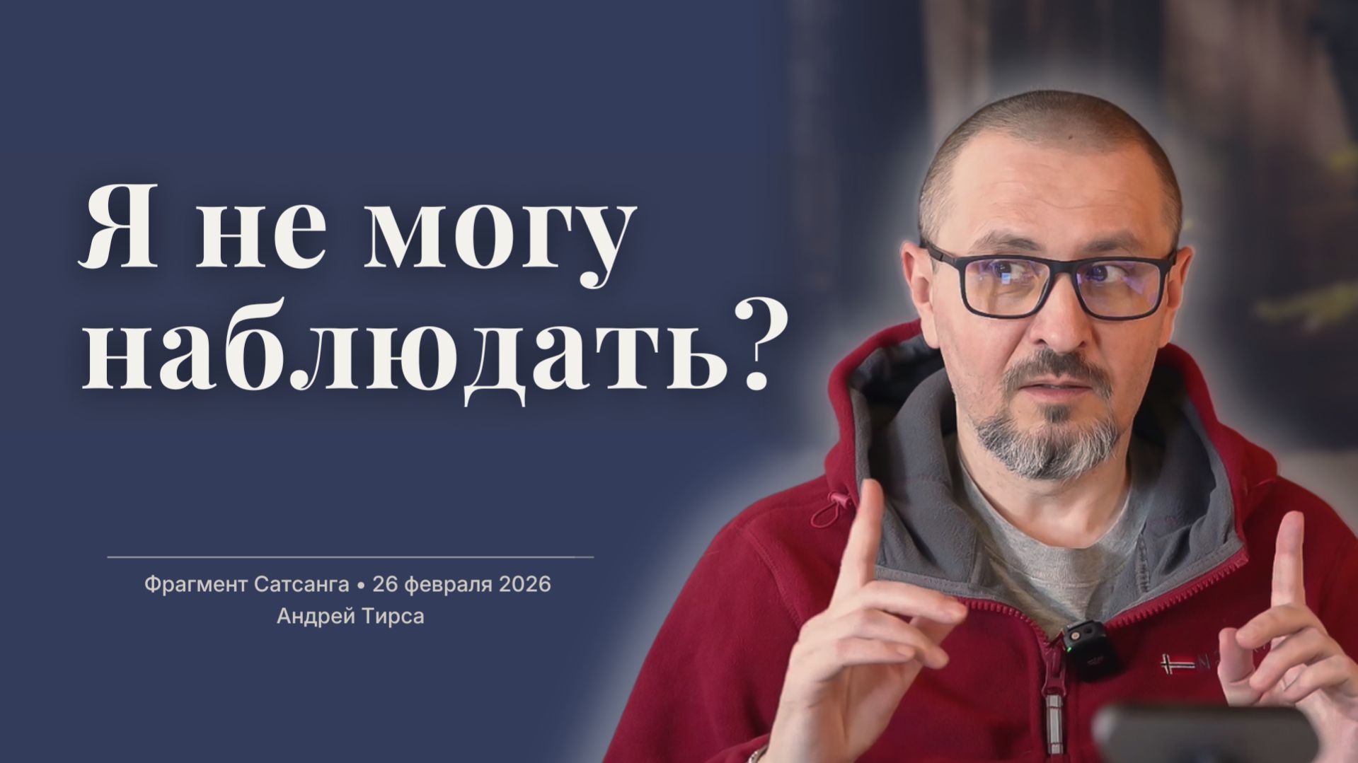 Наблюдать - это не значит ничего не делать | Андрей Тирса | Фрагмент