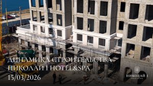 НИКОЛАЙ I Hotel & Spa / МАРТ