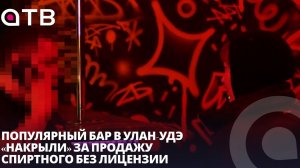 Нелегальный алкоголь. Популярный бар в Улан-Удэ «накрыли» за продажу спиртного без лицензии