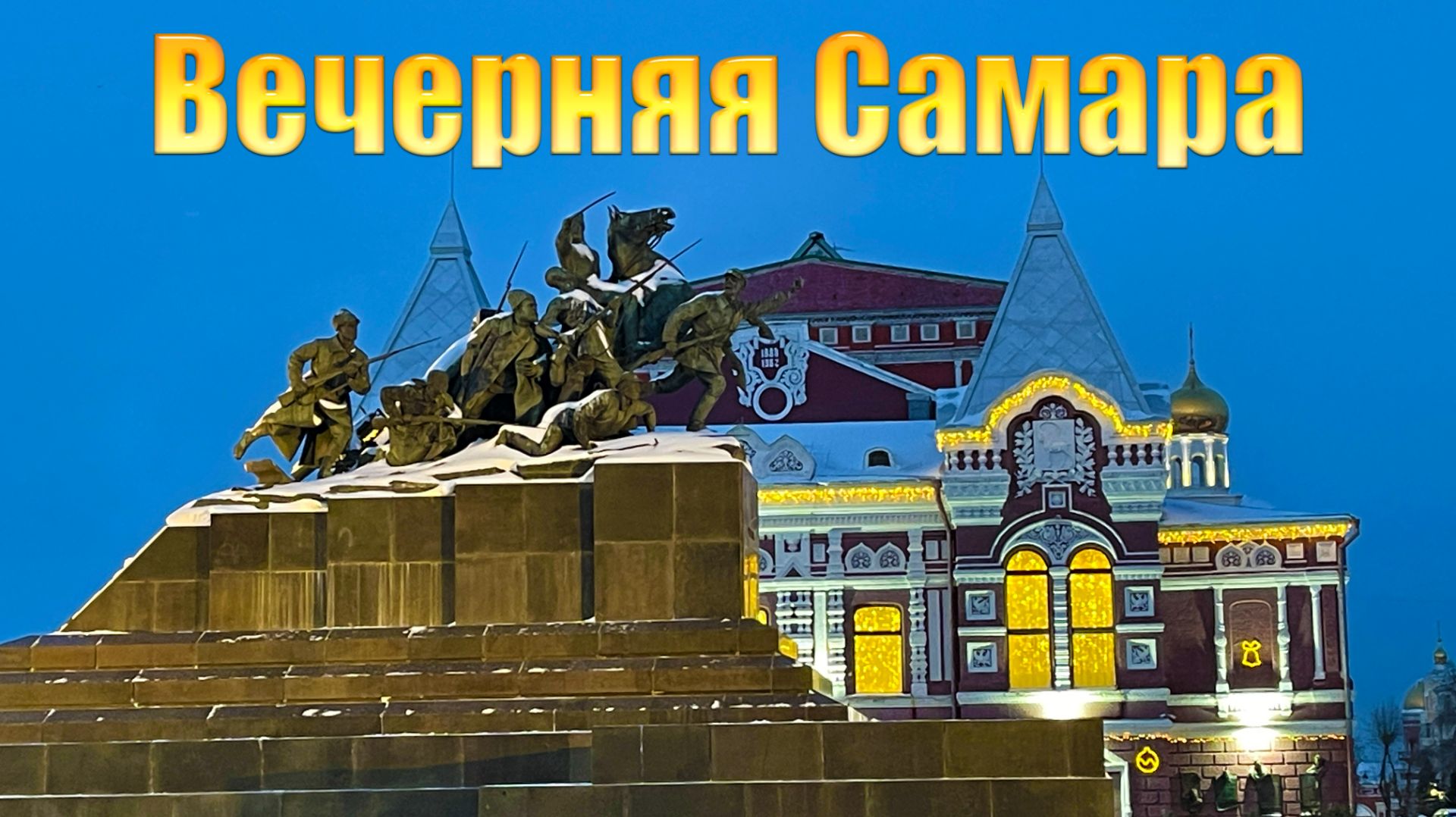 Вечерняя Самара