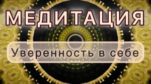 Уверенность в себе. Трансформационная МЕДИТАЦИЯ. Высокие вибрации.