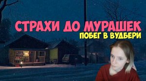 СТРАХИ ДО МУРАШЕК: ПОБЕГ ВУДБЕРИ