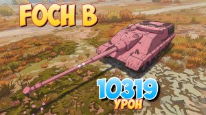Foch B - 4 Фрагов 10.3K Урона • Мир Танков