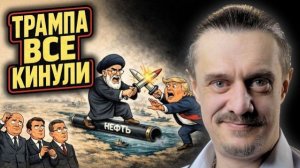 ТРАМПА ВСЕ КИНУЛИ