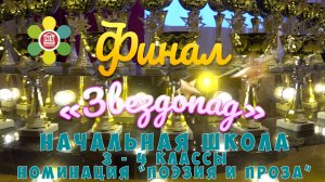 Финал конкурса "ЗВЕЗДОПАД" в Школе №2107 / Начальная школа (3-4 классы) номинация «Поэзия и проза»