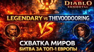 СХВАТКА МИРОВ Diablo Immortal ⚔ БИТВА ЗА ТОП-1 ЕВРОПЫ | LEGENDARY vs THEVOODOORING