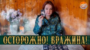 ВРАЖИНА НАГАДИЛА В ТВОЮ ЖИЗНЬ! ЧТО ПОЛУЧИТ ОБРАТКОЙ? | Гадание таро расклад