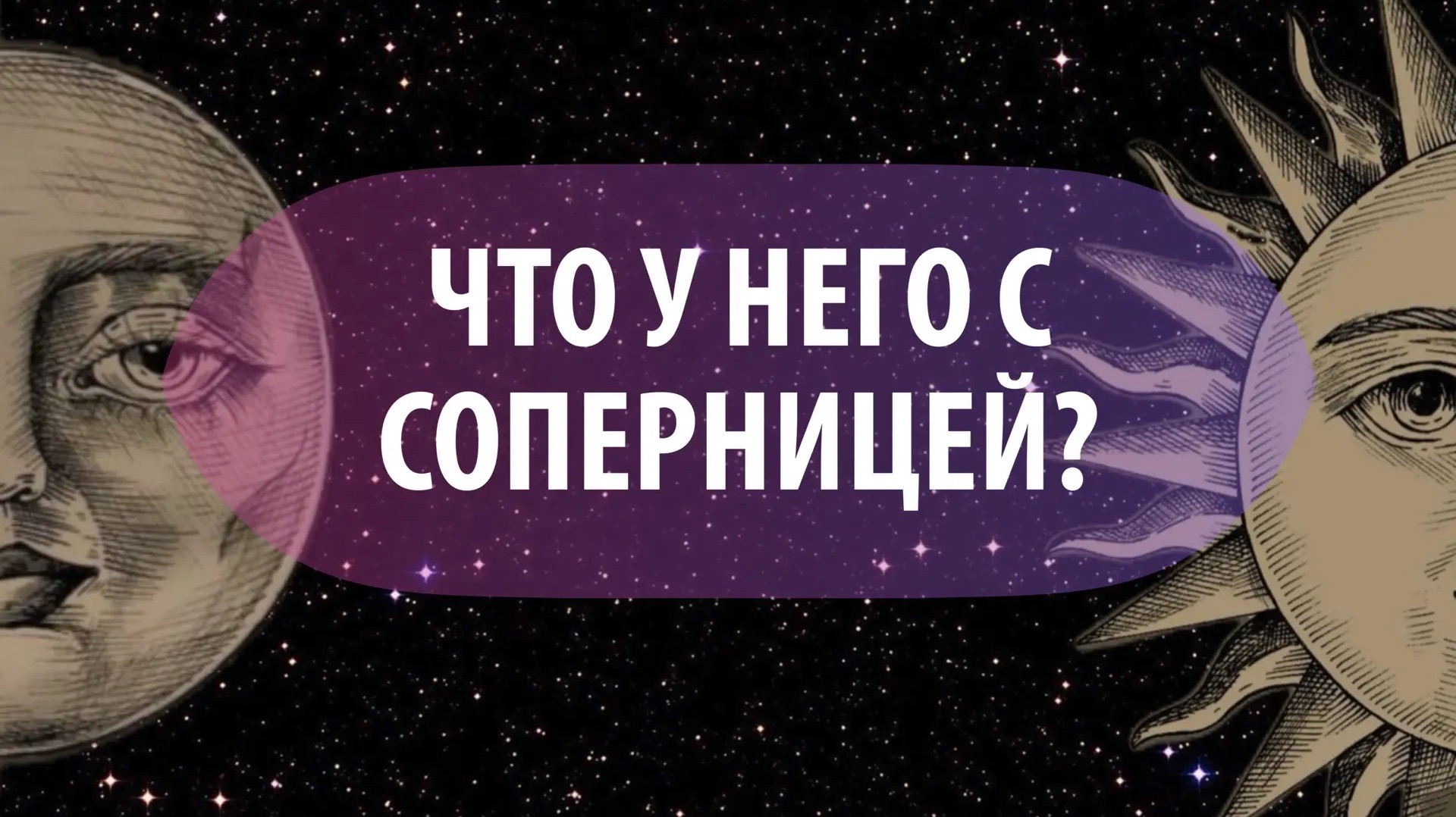 Таро расклад: «Что у него с соперницей»