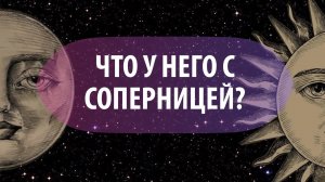 Таро расклад: «Что у него с соперницей»