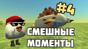 🤣СМЕШНЫЕ МОМЕНТЫ 5.4.0 ЧИКЕН ГАН #4!!  #чикен_ган #chicken_gun #Тим9к #Tim9k #5.4.0