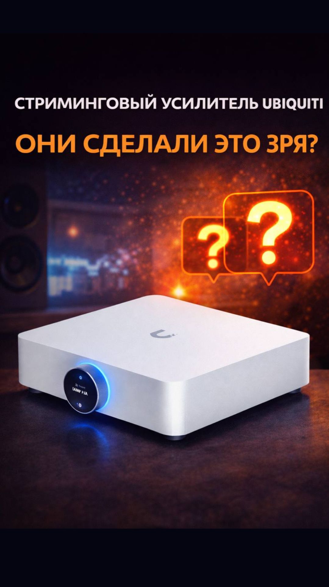 Неожиданный продукт Ubiquiti | стриминговый усилитель