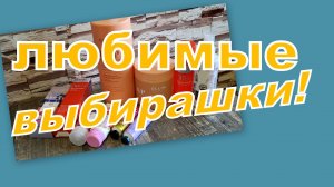 ЛЮБИМЫЕ ВЫБИРАШКИ, СМОТРИМ ЗАПАСЫ!