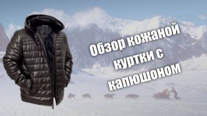 Обзор кожаной куртки с капюшоном Brooklyn