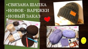 НОВЫЙ ОЖИДАЕМЫЙ ЗАКАЗ и ЧП // ШАПКА - ПРОВЕРКА ПРЯЖИ // А ВОТ И ВАРЕЖКИ: НУ И ЧТО, ЧТО ВЕСНА😊😉