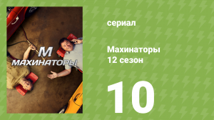 Махинаторы 12 сезон 10 серия (документальный сериал, 2015)