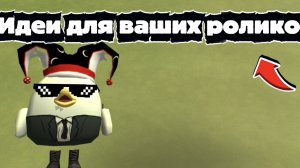 6 ИДЕЙ ДЛЯ ваших Роликов про Чикен ган
