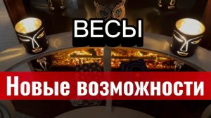ВЕСЫ - ВЫ ЖДАЛИ ЭТИХ СОБЫТИЙ с 20 марта 2026 года. Таро расклад/прогноз.