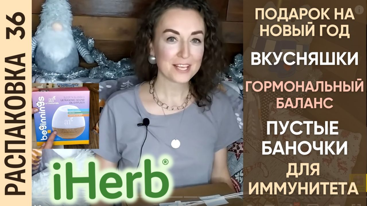 Распаковка посылки iHerb #36! БАДы для увеличения энергии и поддержания здоровья! Пустые баночки!