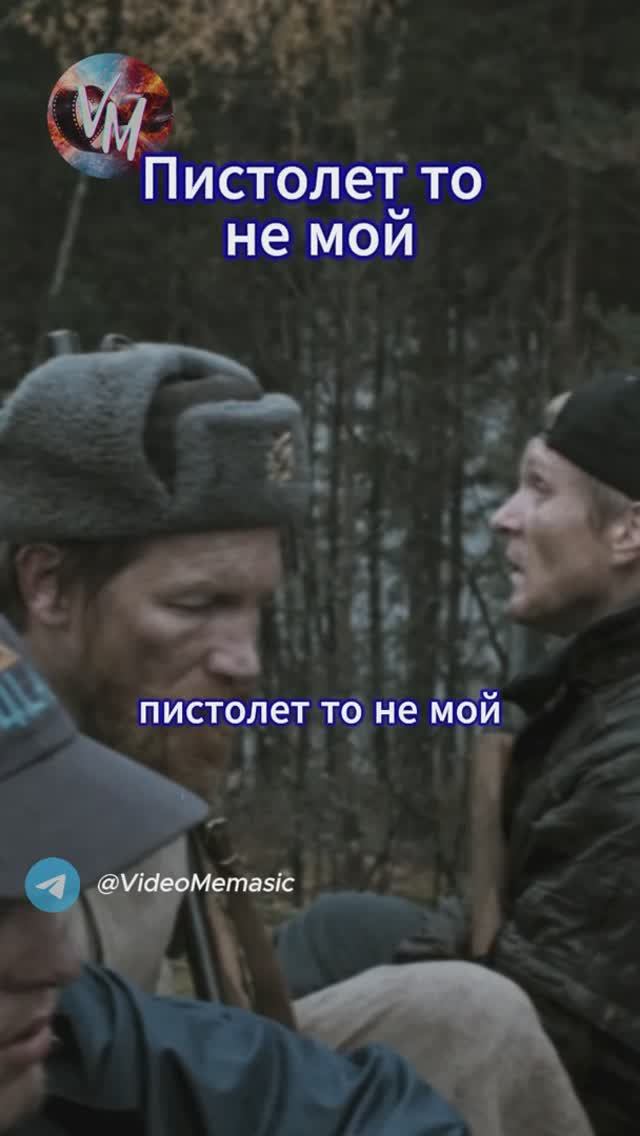 Пистолет то не мой