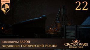 22. #Crown Wars. The Black Prince. В логово льва.