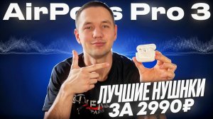 Лучшие за 2990Р AirPods Pro 3 в 2026 году: обзор и тесты наушников