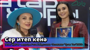 "Сер итеп кенә" - ТАТАР ҖЫРЫ - ведущая Роза Хайруллина -Телеканал "Туган Тел"2025г. Часть 2.