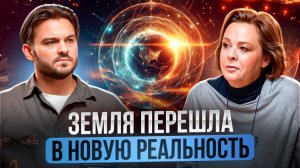 ЧТО ПРОИСХОДИТ С ПЛАНЕТОЙ И КАК МЕНЯЕТСЯ МИР ВО ВРЕМЯ ПЕРЕХОДА, ЧТО БУДЕТ С ЛЮДЬМИ | ОЛЬГА СТАРЦЕВА