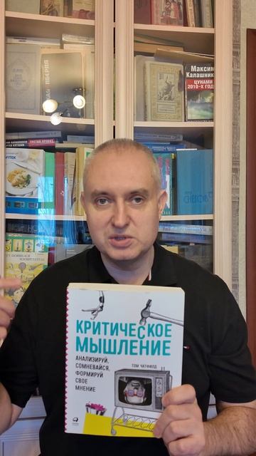 Отзыв о книге «Критическое мышление». Александр Рулёв