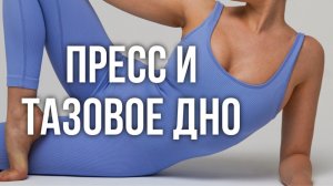 Качайте пресс только так! Включаем тазовое дно и глубокие мышцы кора!