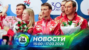 Новости 17 марта 2026 года 15:00 | Выпуск новостей | МИР 24