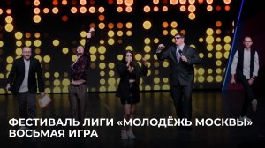 12.02.2026 Фестиваль лиги КВН «Молодёжь Москвы». Восьмая игра