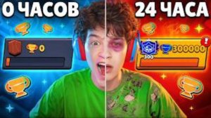 [Никита Бессмертный]Я 24 ЧАСА ИГРАЛ В БРАВЛ СТАРС БЕЗ ПЕРЕРЫВА И ВОТ ЧТО ИЗ ЭТОГО ВЫШЛО! 🏆