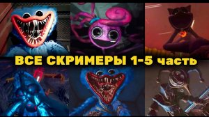 ВСЕ СКРИМЕРЫ Poppy Playtime (Главы 1-5) - ЗАБАВА