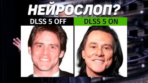 Обзор DLSS 5: Будущее или зловещая долина?