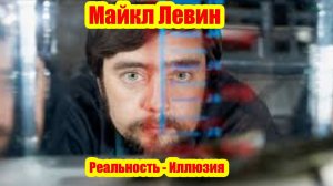 Мозг: окно в скрытую реальность, а не прямая линия к ней | Майкл Левин