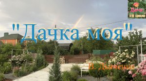 Дачка моя
