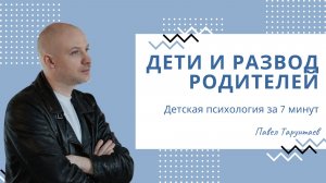 Дети и развод родителей. Детская психология за 7 минут.