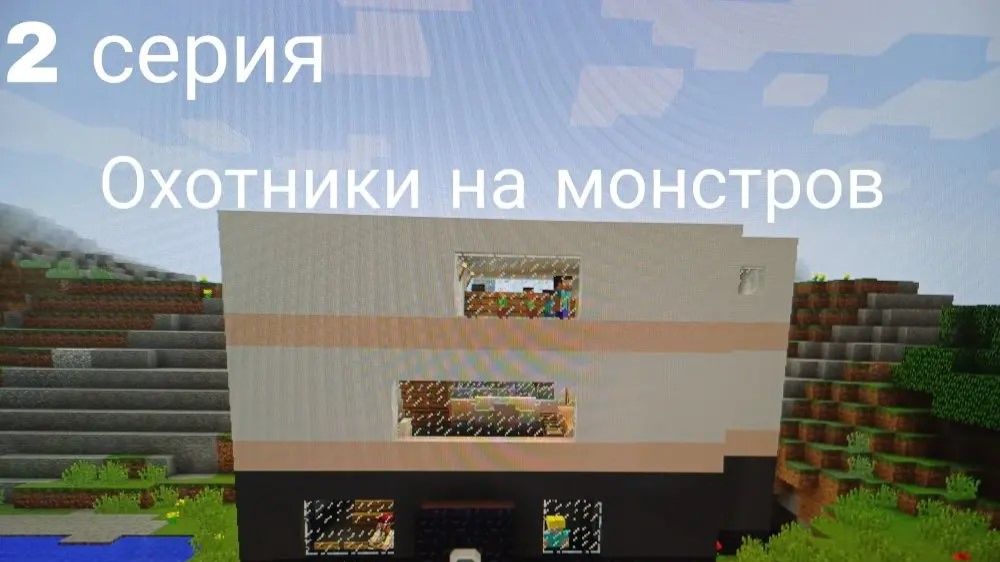 Охотники на монстров.2 серия.Эпидемия монстров.Майнкрафт сериал.