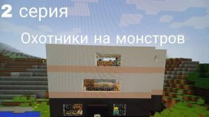 Охотники на монстров.2 серия.Эпидемия монстров.Майнкрафт сериал.