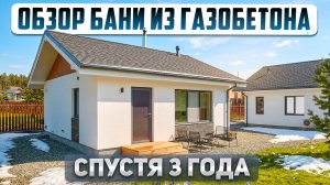 Баня из газобетона 33м2. Честный обзор 3 года спустя: вентиляция, печка, канализация