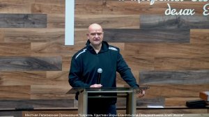 Слово пастора II Церковь Хлеб Жизни